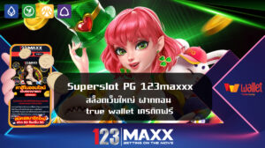 Superslot PG 123maxxx สล็อตเว็บใหญ่ ฝากถอน true wallet เครดิตฟรี