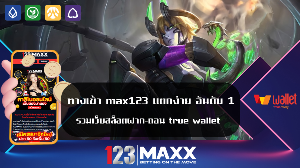 ทางเข้า max123 สล็อตฝาก-ถอน ไม่มี ขั้น ต่ํา วอ เลท เครดิตฟรี