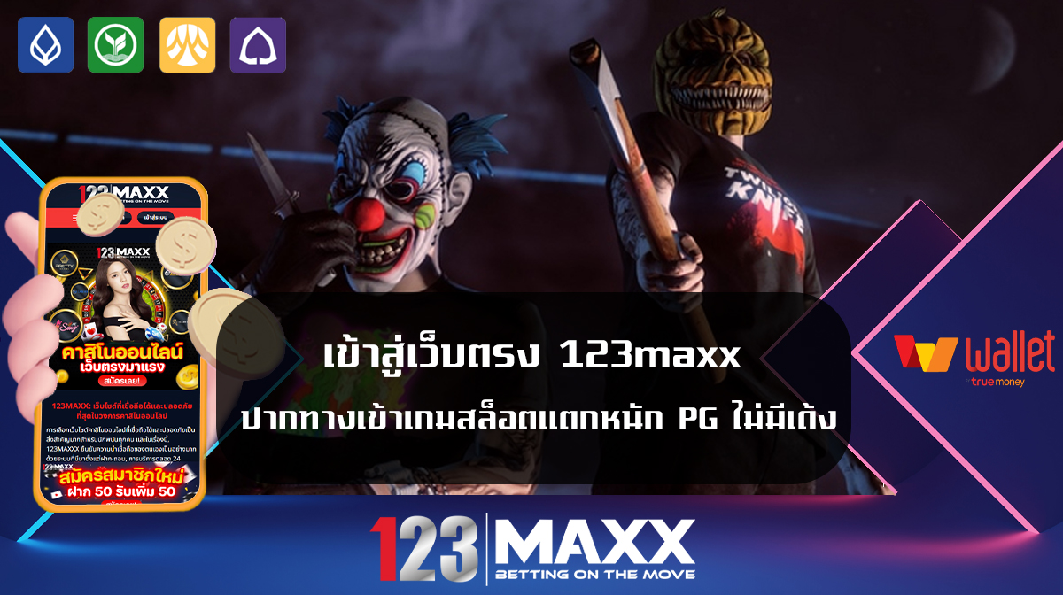 เข้าสู่เว็บตรง 123maxx ปากทางเข้าเกมสล็อตแตกหนัก เว็บดี PG ไม่มีเด้ง