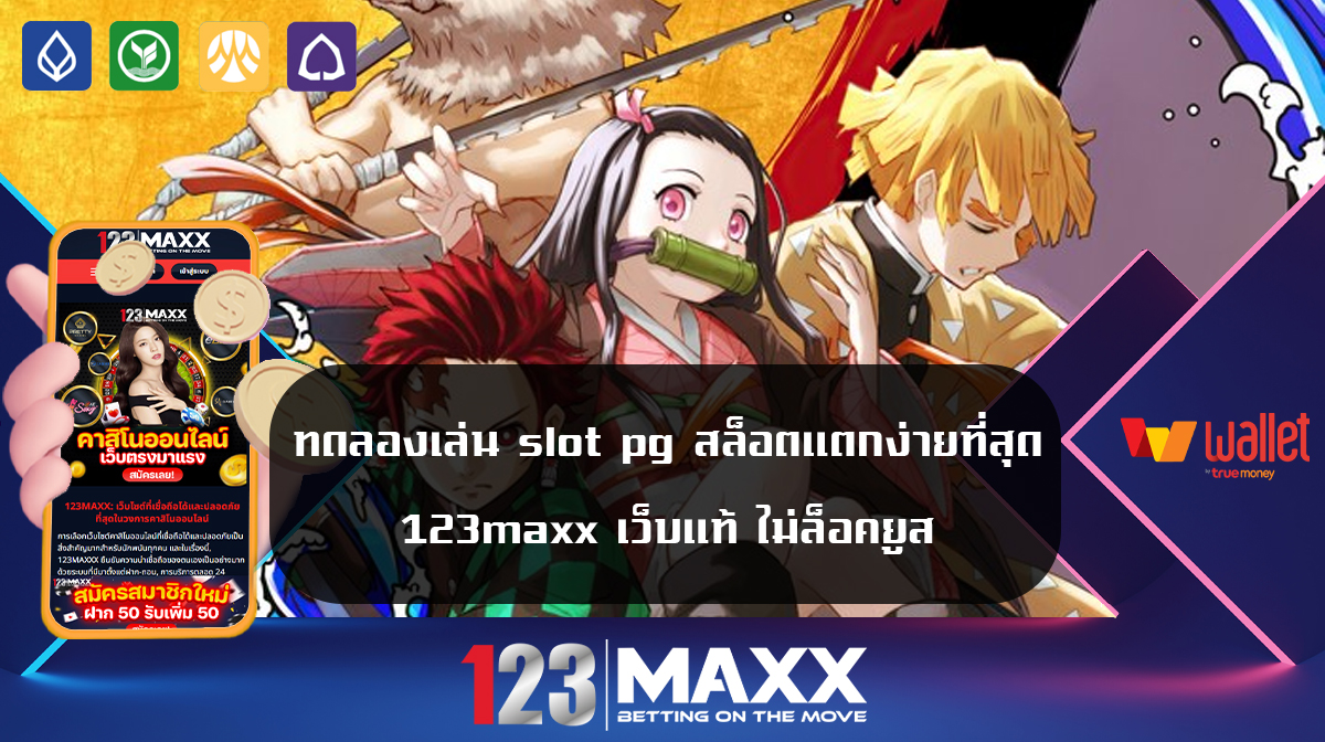 ทดลองเล่น slot pg สล็อตแตกง่ายที่สุด 123maxx เว็บแท้ ไม่ล็อคยูส