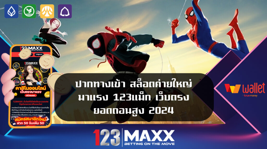 ปากทางเข้า สล็อตค่ายใหญ่ มาแรง 123แม็ก เว็บตรง ยอดถอนสูง 2024 คลิกลงทะเบียนเข้าสู่ สมาชิก PG SLOT123 Max เว็บพนันออนไลน์ชั้นนำ