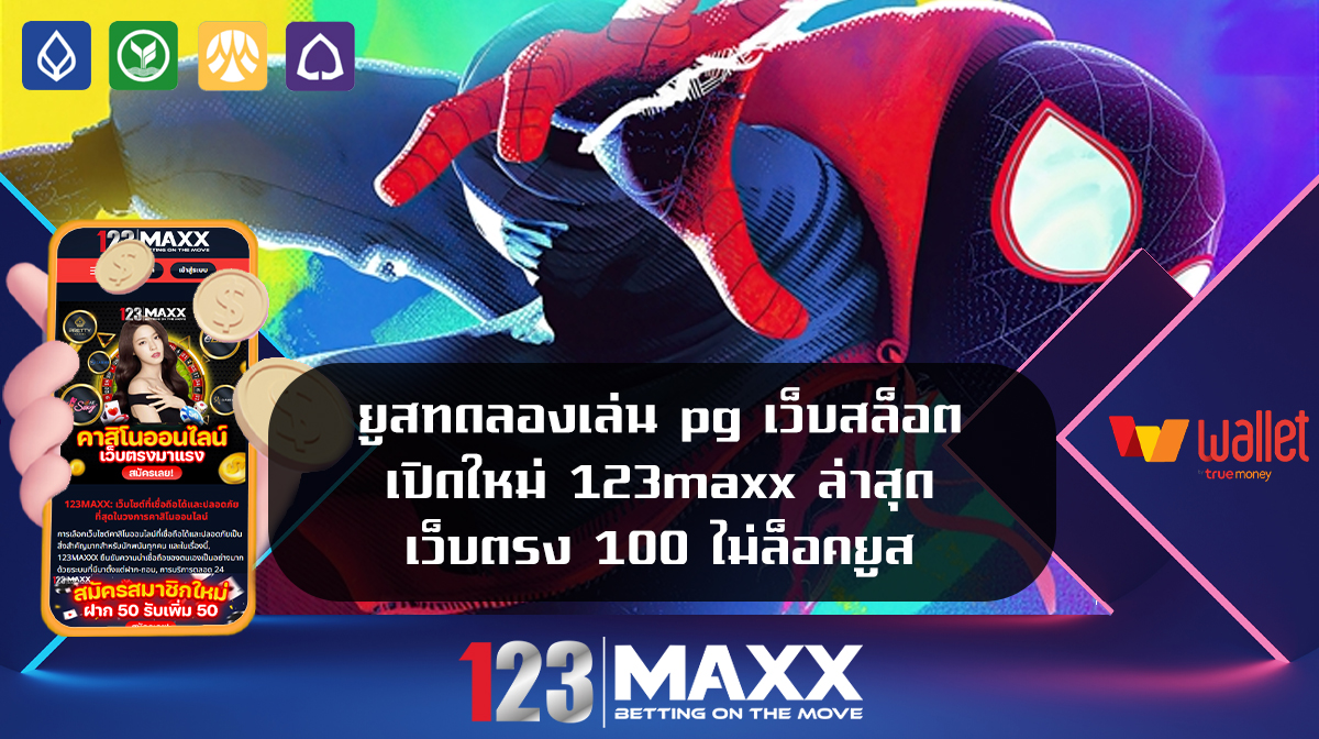 ยูสทดลองเล่น pg เว็บสล็อต เปิดใหม่ 123maxx ล่าสุด เว็บตรง 100 ไม่ล็อคยูส