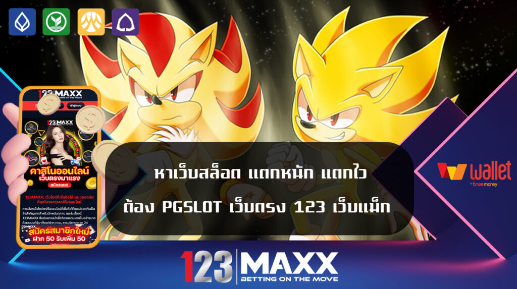 หาเว็บสล็อต แตกหนัก แตกไว ต้อง PGSLOT เว็บตรง 123 เว็บแม็ก 123 vip เกมสล็อตออนไลน์ รวมเว็บสล็อตใหม่ล่าสุด pg slot ทดลอง เล่น ฝาก-ถอน Wallet