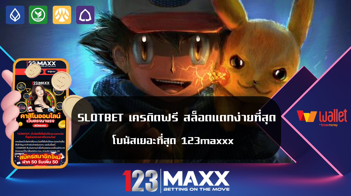 SLOTBET เครดิตฟรี สล็อตแตกง่ายที่สุด โบนัสเยอะที่สุด 123maxxx เข้าสู่ระบบ พีจีสล็อต 123แม็ก รับเครเตฟรีทุกยูสเซอร์ ฝาก-ถอน ทรูวอเลท