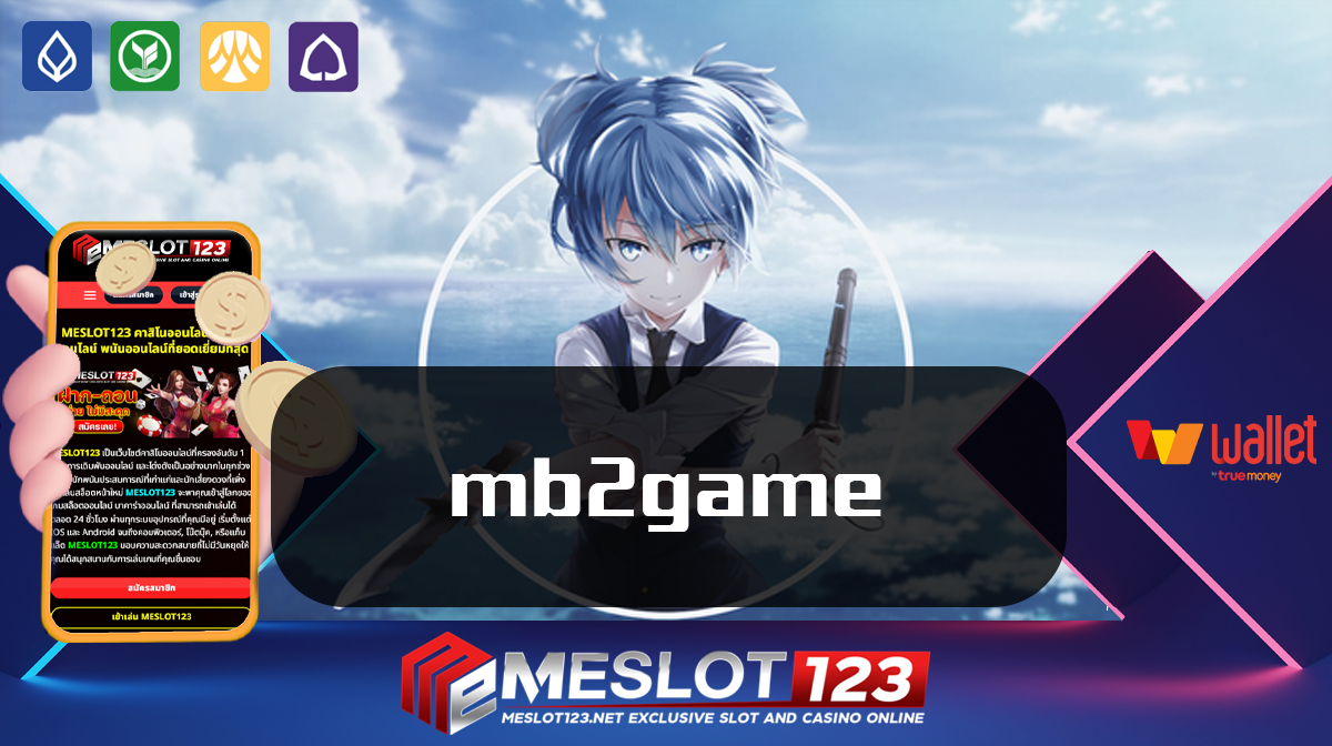 mb2game ทางเข้าสู่ระบบ PG SLOT เว็บตรงฝาก-ถอน True Wallet เว็บไซต์เกมสล็อต แตกง่ายที่สุด Meslot123 เครดิตฟรีแจกจริงไม่อั้น มั่นคงปลอดภัยที่สุด