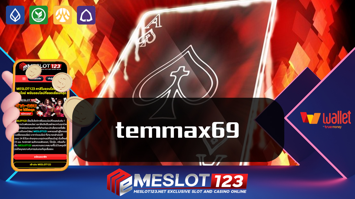 แจกโบนัสและโปรโมชั่นที่ให้ทุนเริ่มต้นเดิมพัน temmax69 เว็บตรงทำเงินได้ทุกเกมส์ เว็บพนันออนไลน์ของแท้ไม่ล็อคยูส meslot123 เกมสล็อตแตกไว temmax69