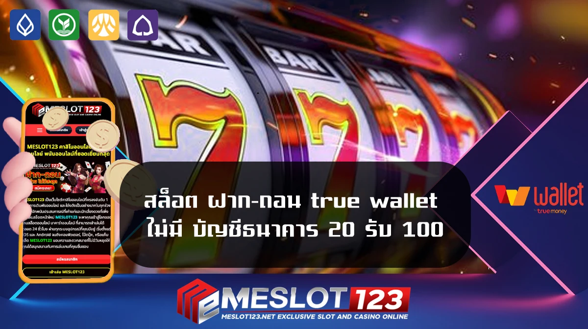 สล็อต-ฝาก-ถอน-true-wallet-ไม่มี-บัญชีธนาคาร-20-รับ-100