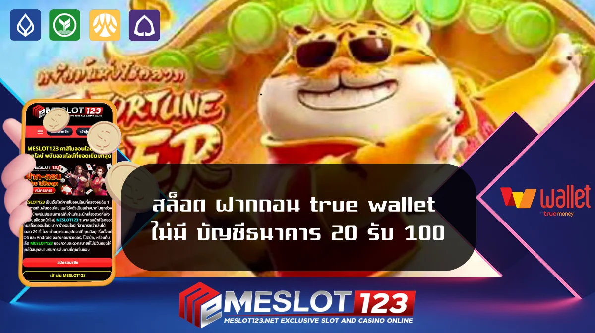 สล็อต ฝากถอน true wallet ไม่มี บัญชีธนาคาร 20 รับ 100