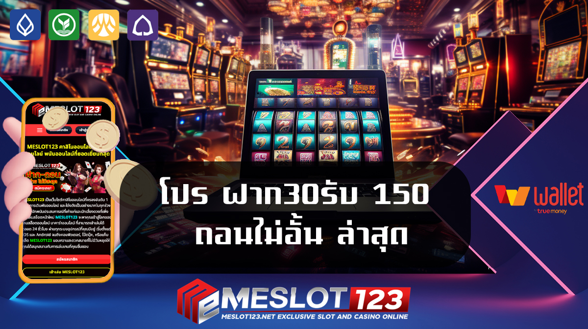 โปร ฝาก30รับ 150 ถอนไม่อั้น ล่าสุด