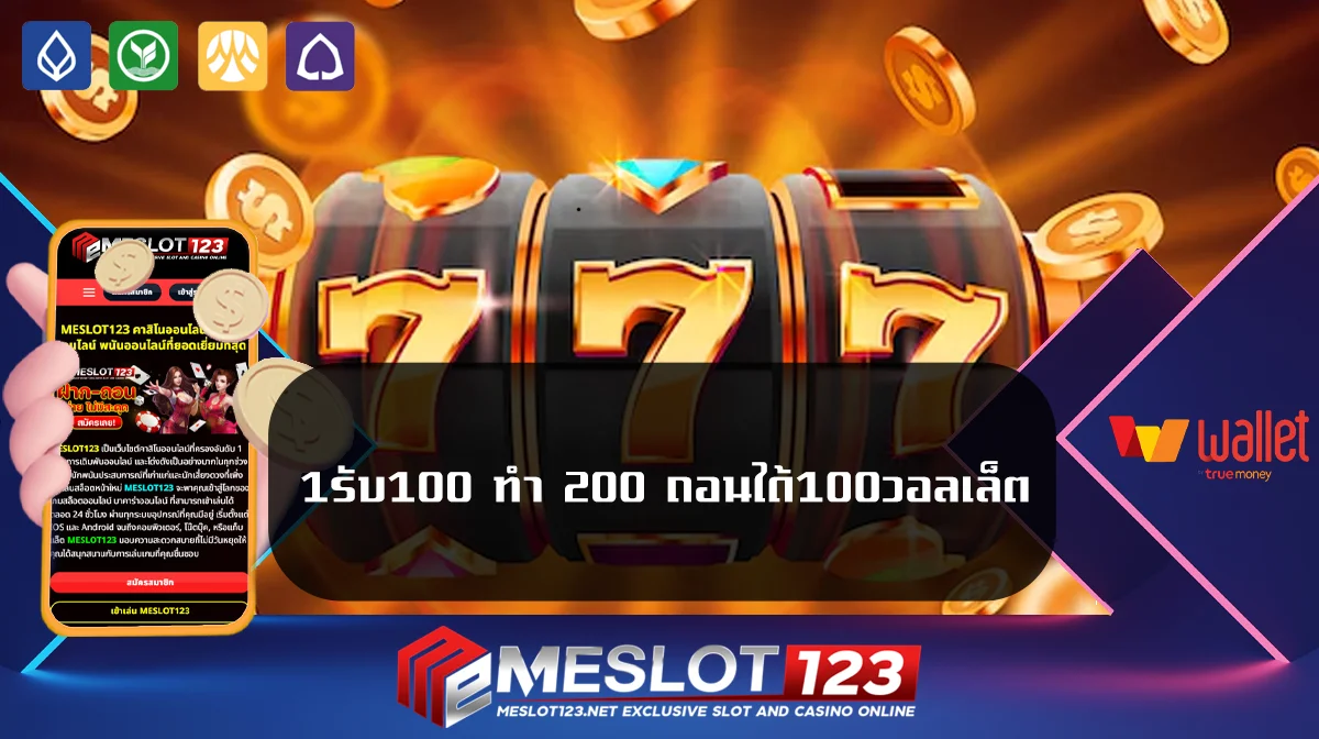 1รับ100 ทํา 200 ถอนได้100วอลเล็ต