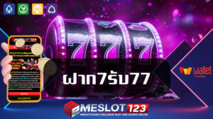 ฝาก7รับ77