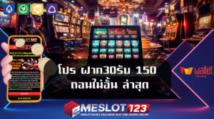 โปร ฝาก30รับ 150 ถอนไม่อั้น ล่าสุด