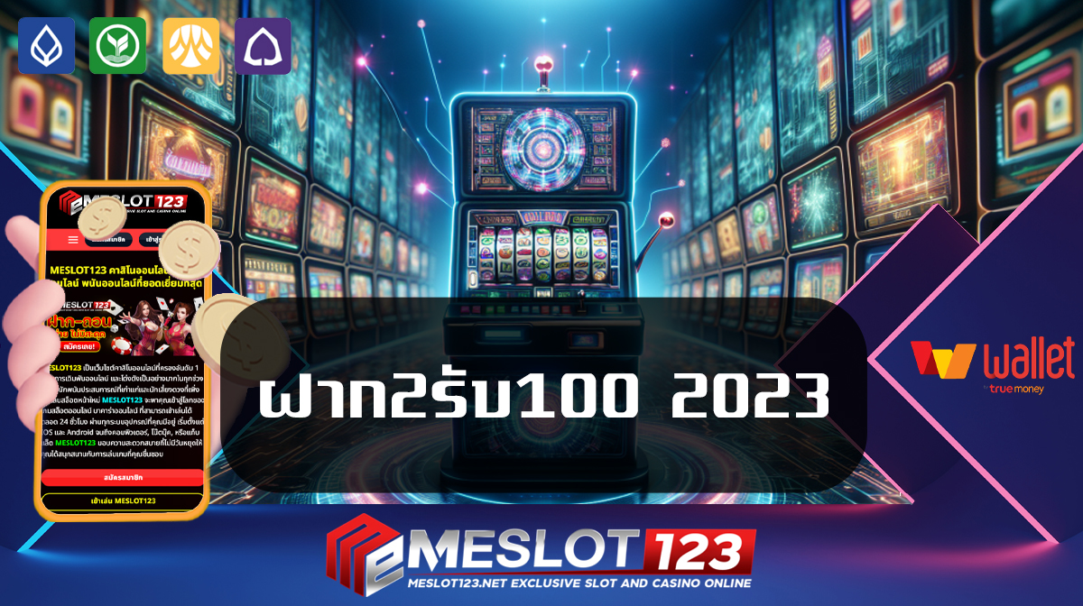 ฝาก2รับ100 2023