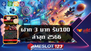 ฝาก-3-บาท-รับ100-ล่าสุด-2566