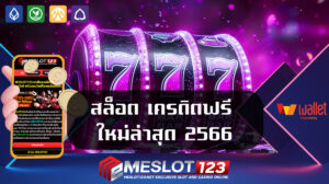 สล็อต เครดิตฟรี ใหม่ล่าสุด 2566