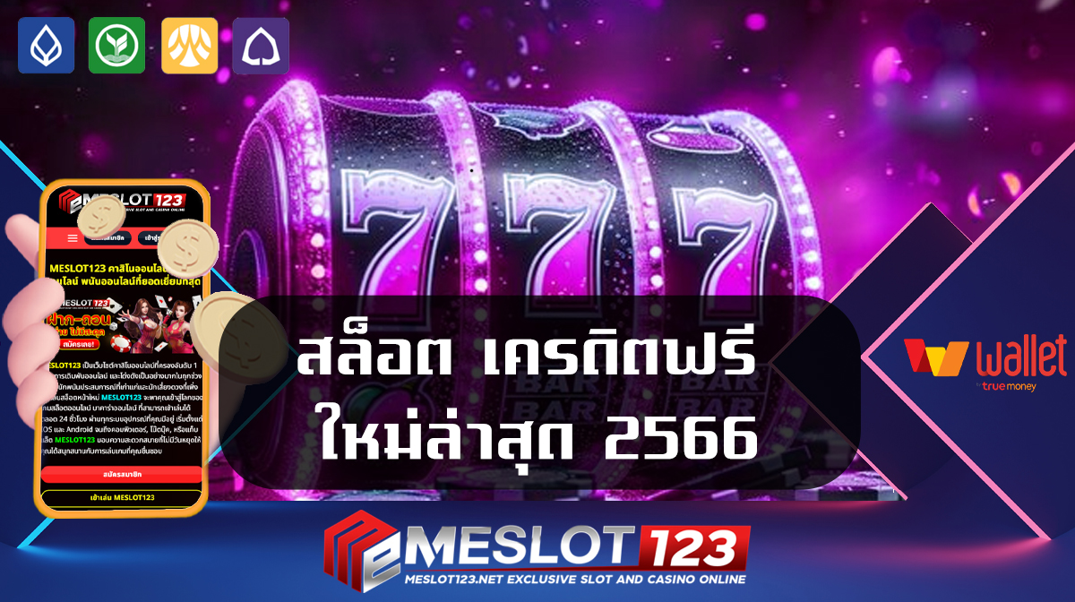 สล็อต เครดิตฟรี ใหม่ล่าสุด 2566