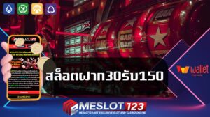 สล็อตฝาก30รับ150