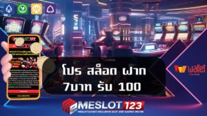 โปร-สล็อต-ฝาก-7บาท-รับ-100