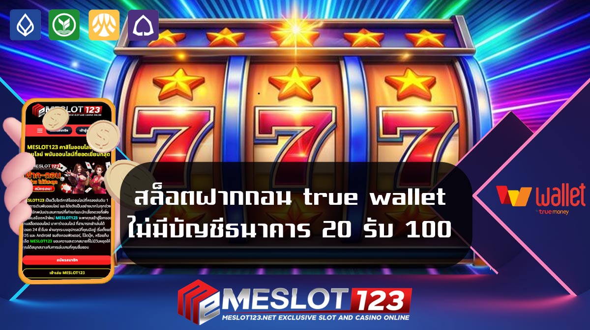 สล็อตฝากถอน-true-wallet-ไม่มีบัญชีธนาคาร-20-รับ-100