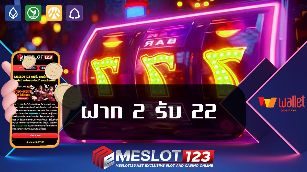 ฝาก-2-รับ-22