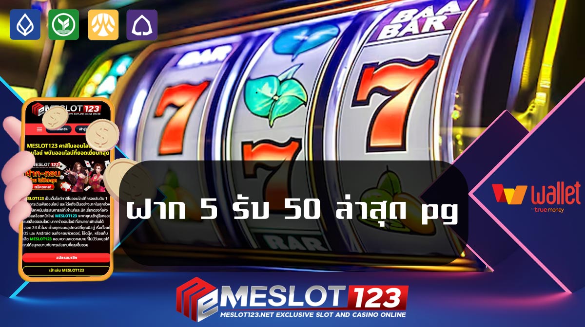 ฝาก 5 รับ 50 ล่าสุด pg